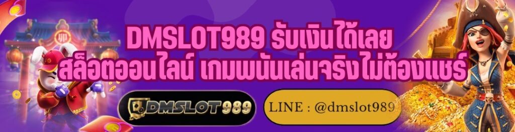 DMSLOT989 รับเงินได้เลย สล็อตออนไลน์ เกมพนันเล่นจริงไม่ต้องแชร์