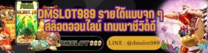 DMSLOT989 รายได้แบบจุก ๆ สล็อตออนไลน์ เกมพาชีวิตดี