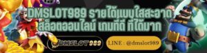 DMSLOT989 รายได้แบบใสสะอาด สล็อตออนไลน์ เกมที่ดี ที่ได้มาก