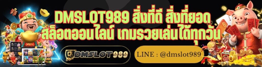 DMSLOT989 สิ่งที่ดี สิ่งที่ยอด สล็อตออนไลน์ เกมรวยเล่นได้ทุกวัน