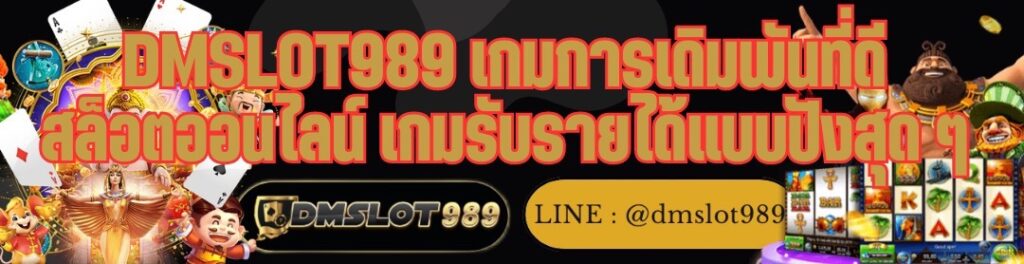 DMSLOT989 เกมการเดิมพันที่ดี สล็อตออนไลน์ เกมรับรายได้แบบปังสุด ๆ