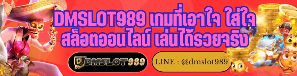 DMSLOT989 เกมที่เอาใจ ใส่ใจ สล็อตออนไลน์ เล่นได้รวยจริง