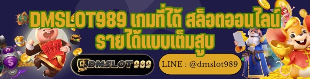 DMSLOT989 เกมที่ได้ สล็อตออนไลน์ รายได้แบบเต็มสูบ