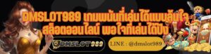 DMSLOT989 เกมพนันที่เล่นได้แบบล้นใจ สล็อตออนไลน์ พอใจที่เล่นได้ปัง