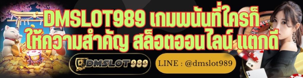 DMSLOT989 เกมพนันที่ใครก็ให้ความสำคัญ สล็อตออนไลน์ แตกดี