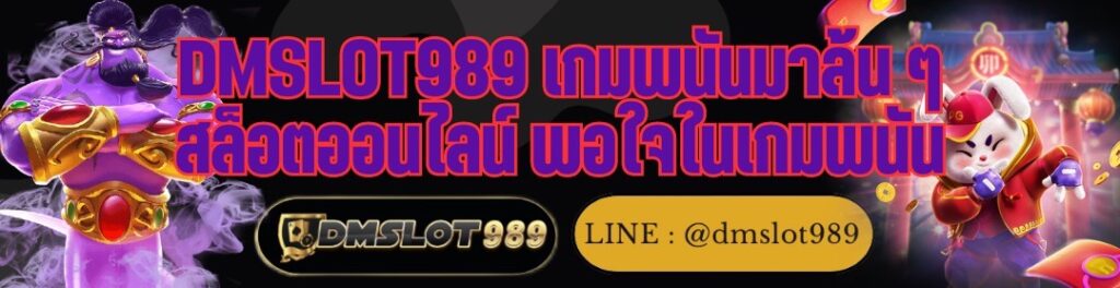 DMSLOT989 เกมพนันมาล้น ๆ สล็อตออนไลน์ พอใจในเกมพนัน