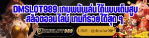 DMSLOT989 เกมพนันเล่นได้แบบเต็มสูบ สล็อตออนไลน์ เกมที่รวยได้สุด ๆ