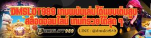 DMSLOT989 เกมพนันเล่นได้แบบเต็มสูบ สล็อตออนไลน์ เกมที่รวยได้สุด ๆ