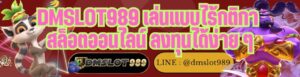 DMSLOT989 เล่นแบบไร้กติกา สล็อตออนไลน์ ลงทุนได้ง่าย ๆ