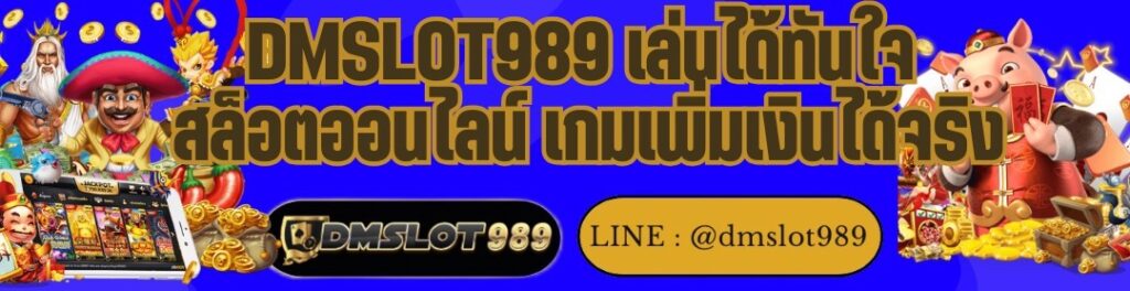 DMSLOT989 เล่นได้ทันใจ สล็อตออนไลน์ เกมเพิ่มเงินได้จริง