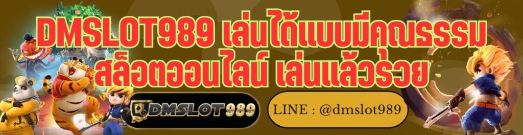 DMSLOT989 เล่นได้แบบมีคุณธรรม สล็อตออนไลน์ เล่นแล้วรวย