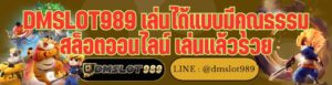 DMSLOT989 เล่นได้แบบมีคุณธรรม สล็อตออนไลน์ เล่นแล้วรวย