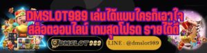 DMSLOT989 เล่นได้แบบใครก็เอาใจ สล็อตออนไลน์ เกมสุดโปรด รายได้ดี