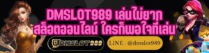 DMSLOT989 เล่นไม่ยาก สล็อตออนไลน์ ใครก็พอใจที่เล่น