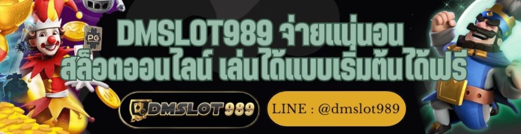 DMSLOT989 จ่ายแน่นอน สล็อตออนไลน์ เล่นได้แบบเริ่มต้นได้ฟรี