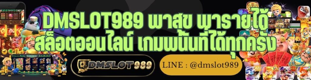 DMSLOT989 พาสุข พารายได้ สล็อตออนไลน์ เกมพนันที่ได้ทุกครั้ง