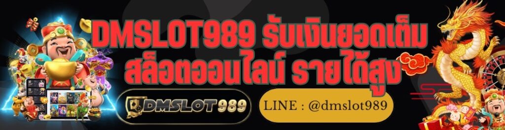 DMSLOT989 รับเงินยอดเต็ม สล็อตออนไลน์ รายได้สูง