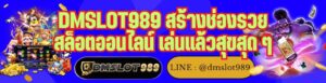 DMSLOT989 สร้างช่องรวย สล็อตออนไลน์ เล่นแล้วสุขสุด ๆ