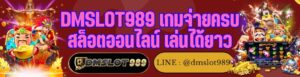 DMSLOT989 เกมจ่ายครบ สล็อตออนไลน์ เล่นได้ยาว