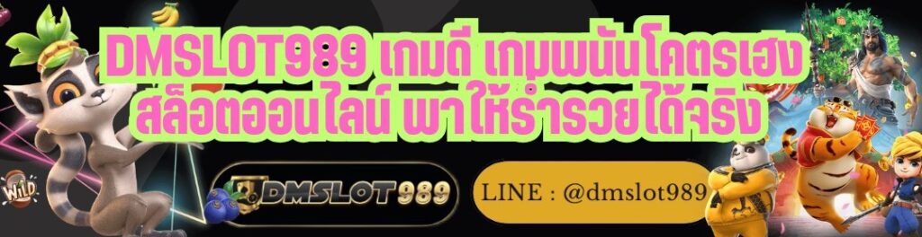 DMSLOT989 เกมดี เกมพนันโคตรเฮง สล็อตออนไลน์ พาให้ร่ำรวยได้จริง