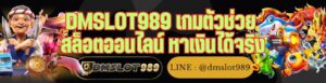 DMSLOT989 เกมตัวช่วย สล็อตออนไลน์ หาเงินได้จริง