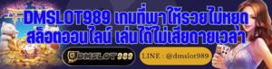 DMSLOT989 เกมที่พาให้รวยไม่หยุด สล็อตออนไลน์ เล่นได้ไม่เสียดายเวลา