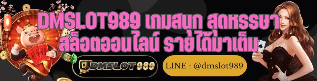 DMSLOT989 เกมสนุก สุดหรรษา สล็อตออนไลน์ รายได้มาเต็ม