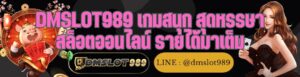 DMSLOT989 เกมสนุก สุดหรรษา สล็อตออนไลน์ รายได้มาเต็ม