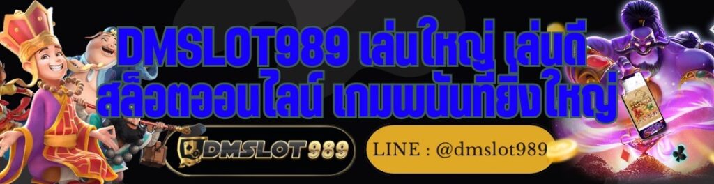 DMSLOT989 เล่นใหญ่ เล่นดี สล็อตออนไลน์ เกมพนันที่ยิ่งใหญ่