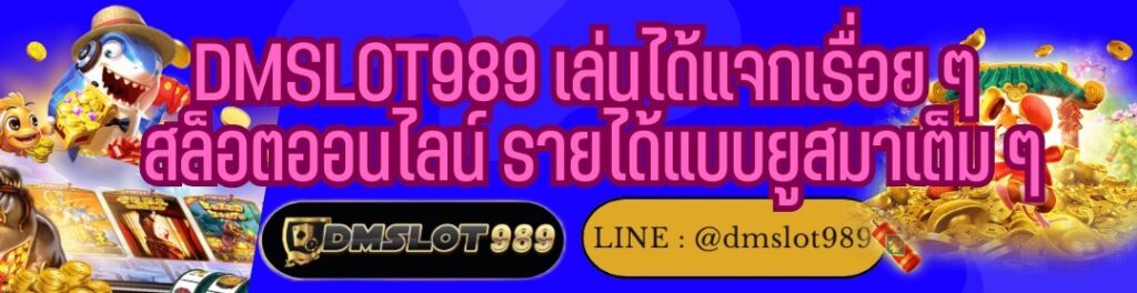 DMSLOT989 เล่นได้แจกเรื่อย ๆ สล็อตออนไลน์ รายได้แบบยูสมาเต็ม ๆ