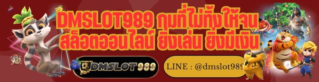 DMSLOT989 กมที่ไม่ทิ้งให้จน สล็อตออนไลน์ ยิ่งเล่น ยิ่งมีเงิน