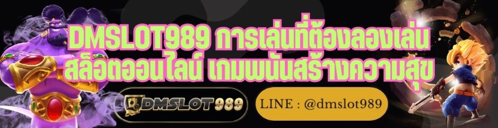 DMSLOT989 การเล่นที่ต้องลองเล่น สล็อตออนไลน์ เกมพนันสร้างความสุข