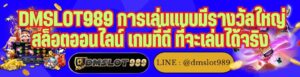 DMSLOT989 การเล่นแบบมีรางวัลใหญ่ สล็อตออนไลน์ เกมที่ดี ที่จะเล่นได้จริง