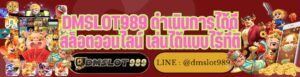 DMSLOT989 ดำเนินการได้ดี สล็อตออนไลน์ เล่นได้แบบไร้ที่ติ