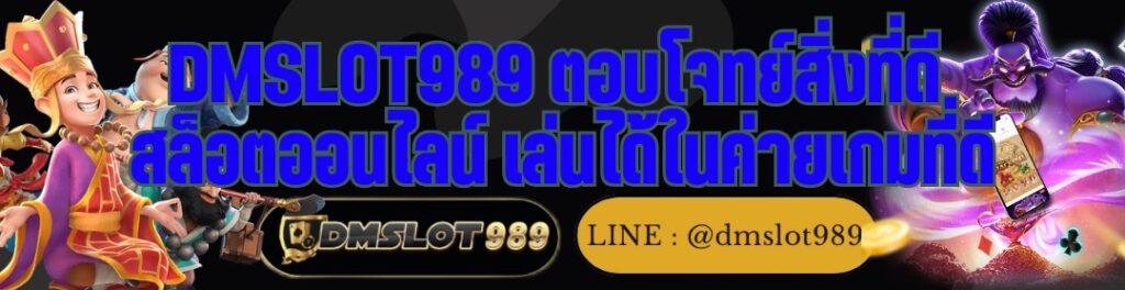 DMSLOT989 ตอบโจทย์สิ่งที่ดี สล็อตออนไลน์ เล่นได้ในค่ายเกมที่ดี