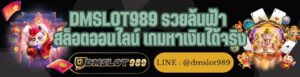 DMSLOT989 รวยล้นฟ้า สล็อตออนไลน์ เกมหาเงินได้จริง