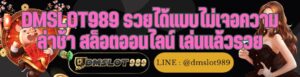 DMSLOT989 รวยได้แบบไม่เจอความล่าช้า สล็อตออนไลน์ เล่นแล้วรวย