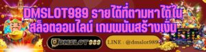 DMSLOT989 รายได้ที่ตามหาได้ใน สล็อตออนไลน์ เกมพนันสร้างเงิน