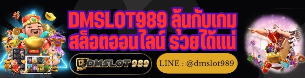 DMSLOT989 ลุ้นกับเกม สล็อตออนไลน์ รวยได้แน่