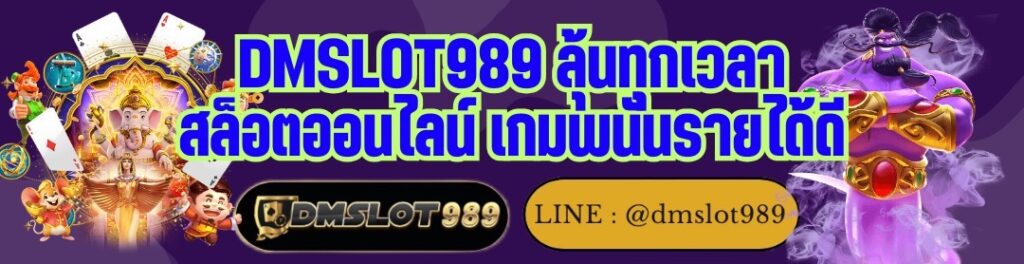 DMSLOT989 ลุ้นทุกเวลา สล็อตออนไลน์ เกมพนันรายได้ดี