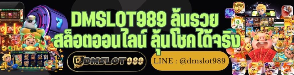 DMSLOT989 ลุ้นรวย สล็อตออนไลน์ ลุ้นโชคได้จริง