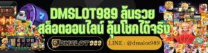 DMSLOT989 ลุ้นรวย สล็อตออนไลน์ ลุ้นโชคได้จริง