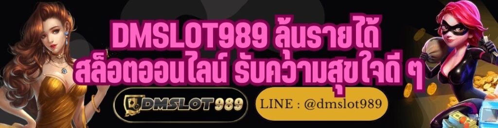 DMSLOT989 ลุ้นรายได้ สล็อตออนไลน์ รับความสุขใจดี ๆ