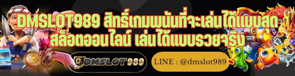 DMSLOT989 สิทธิ์เกมพนันที่จะเล่นได้แบบสุด สล็อตออนไลน์ เล่นได้แบบรวยจริง