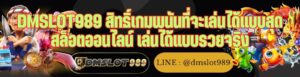 DMSLOT989 สิทธิ์เกมพนันที่จะเล่นได้แบบสุด สล็อตออนไลน์ เล่นได้แบบรวยจริง