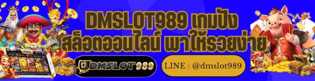 DMSLOT989 เกมปัง สล็อตออนไลน์ พาให้รวยง่าย