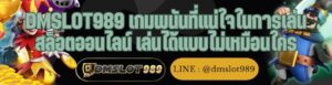 DMSLOT989 เกมพนันที่แน่ใจในการเล่น สล็อตออนไลน์ เล่นได้แบบไม่เหมือนใคร