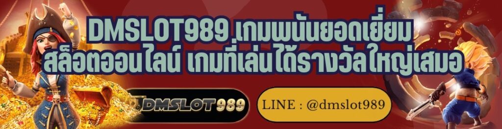 DMSLOT989 เกมพนันยอดเยี่ยม สล็อตออนไลน์ เกมที่เล่นได้รางวัลใหญ่เสมอ