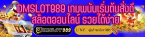 DMSLOT989 เกมพนันเริ่มต้นสิ่งดี สล็อตออนไลน์ รวยได้ง่าย