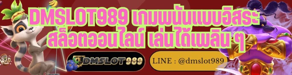 DMSLOT989 เกมพนันแบบอิสระ สล็อตออนไลน์ เล่นได้เพลิน ๆ